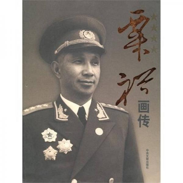 《粟裕画传》孙志军，粟戎生主编；中共江苏省委党史工作办公室编 