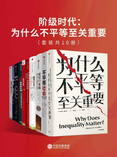 《阶级时代:为什么不平等至关重要(套装共10册)》【azw3+epub+mobi+pdf】