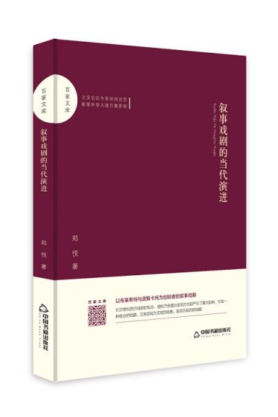《叙事戏剧的当代演进》郑悦