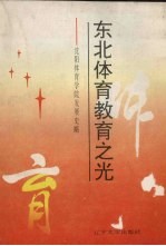 《东北体育教育之光 沈阳体育学院发展史略》万怀玉,张豁然主编 辽宁大学出版社 1994.08