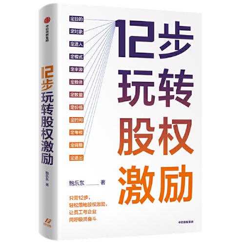 《12步玩转股权激励》鲍乐东【azw3+epub+mobi+pdf】
