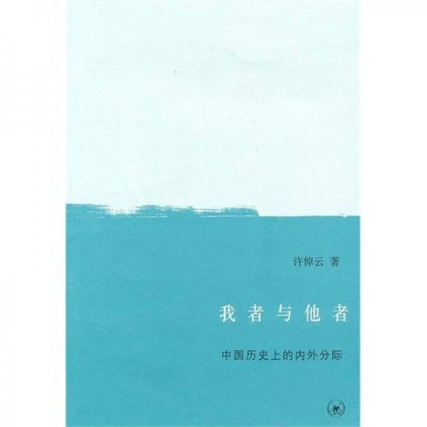 《我者与他者  中国历史上的内外分际》 许倬云  生活·读书·新知三联书店 2010