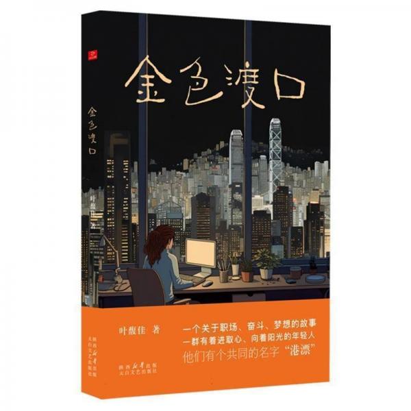 《金色渡口》叶馥佳  太白文艺出版社  2024-05【azw3+epub+mobi+pdf】