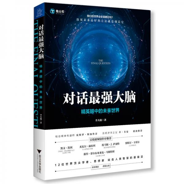 《对话最强大脑：精英眼中的未来世界》李大巍 著  浙江大学出版社  2019-03【azw3+epub+mobi+pdf】