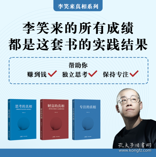 《思考的真相》李笑来  广东经济出版社  2024-05