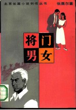 《将门男女》 张聂尔著 北京十月文艺出版社 1990