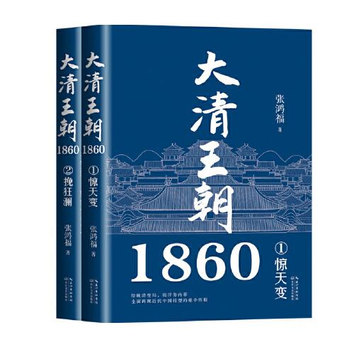 《大清王朝1860（全二册）》张鸿福 著  长江文艺出版社  2022-07【azw3+epub+mobi+pdf】