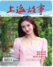 《上海故事》2023年第08期