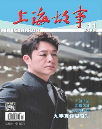 《上海故事》2023年第11期