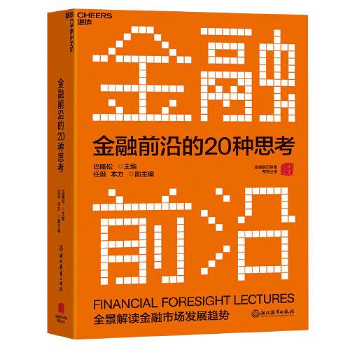 《金融前沿的20种思考:全景解读金融市场发展趋势》巴曙松 任颋 本力 著;湛庐文化 出品  浙江教育出版社  2021-07【azw3+epub+mobi+pdf】