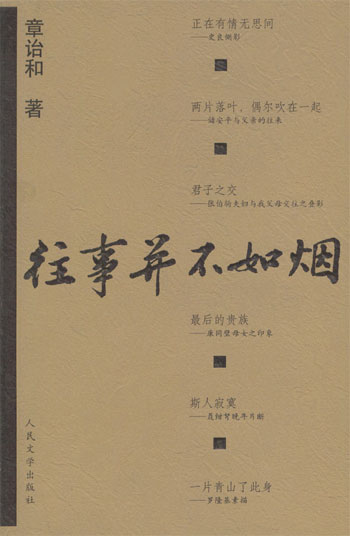 《往事并不如烟》章诒和著 人民文学出版社 2004.1
