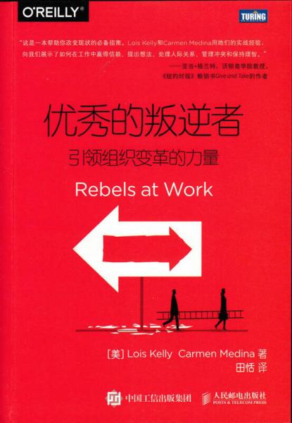 《优秀的叛逆者：引领组织变革的力量》[美]凯莉（Lois Kelly）、梅迪纳（Carmen Medina） 著；田恬 译  人民邮电出版社  2015-08【epub】