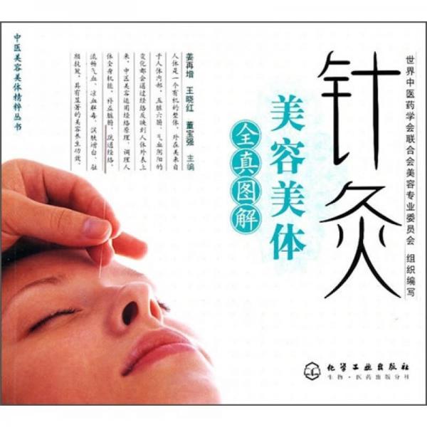 《针灸美容美体》董宝强，吴景东主编 北京：化学工业出版社 2010