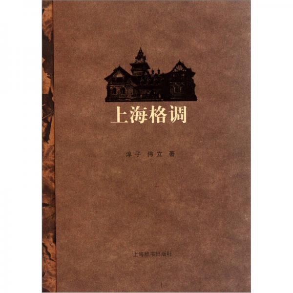 《上海格调》胡伟立、淳子 著  上海辞书出版社  2011-07【azw3+epub】