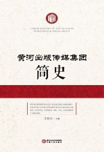《黄河出版传媒集团简史》 王杨宝主编 宁夏人民出版社 2013.12