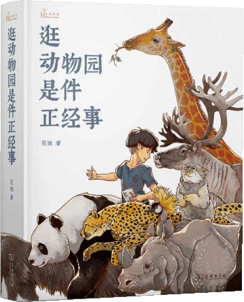 《逛动物园是件正经事》陈旻 著  商务印书馆  2019-12【azw3+epub+mobi+pdf】