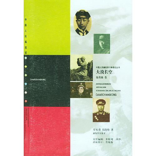 《大漠长空 聂荣臻卷》 罗来勇，周均伦著 解放军出版社 2001