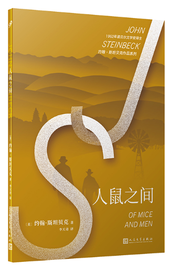 《人鼠之间》[美]约翰·斯坦贝克 著  人民文学出版社  2019-03【azw3+epub】