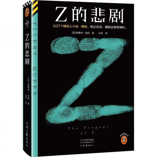 《Z的悲剧》[美]埃勒里·奎因  河南文艺出版社  2024-10【azw3+epub+mobi】