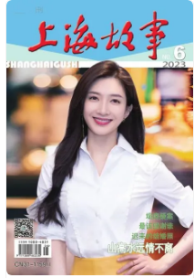 《上海故事》2023年第06期