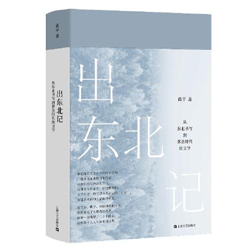 《出东北记：从东北书写到算法时代的文学》黄平  上海文艺出版社  2022-02【azw3+epub+mobi+pdf】