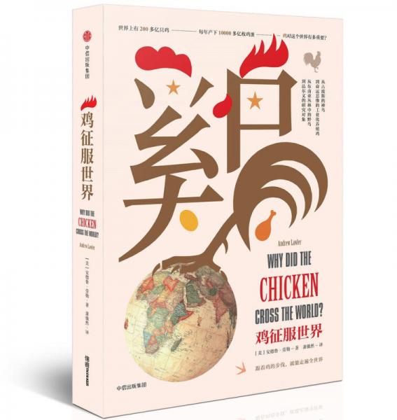 《鸡征服世界》萧傲然 译  中信出版集团  2017-10【azw3+epub+mobi+pdf】