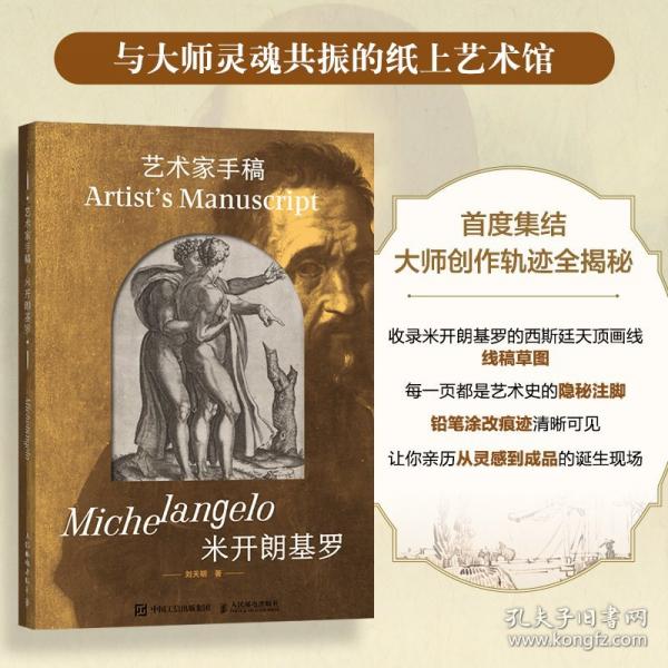 《艺术家手稿：米开朗基罗》天明 著  人民邮电出版社  2025-06【azw3+epub+mobi】