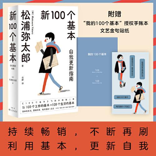 《新100个基本：自我更新指南》[日]松浦弥太郎  九州出版社  2022-12【azw3+epub+mobi+pdf】