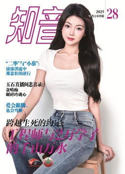 《知音》2025年第28期