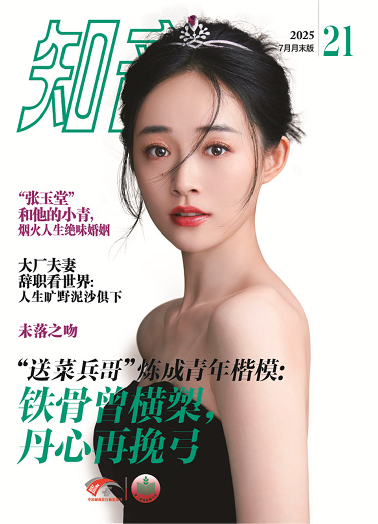 《知音》2025年第21期