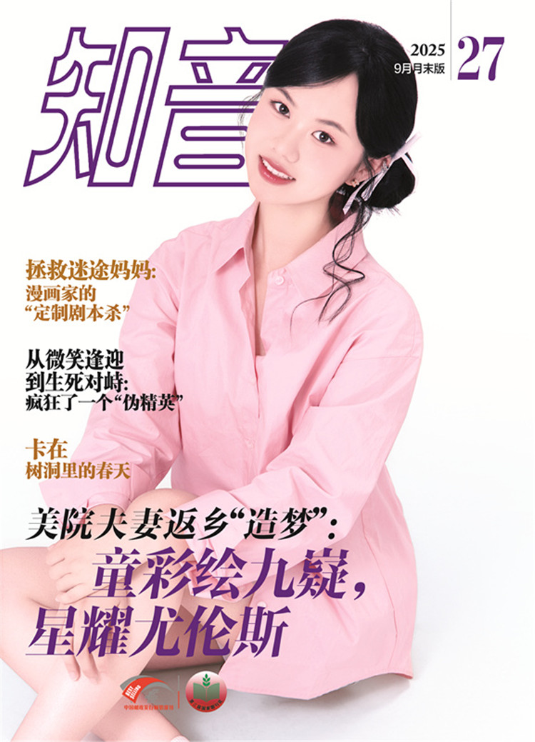 《知音》2025年第27期