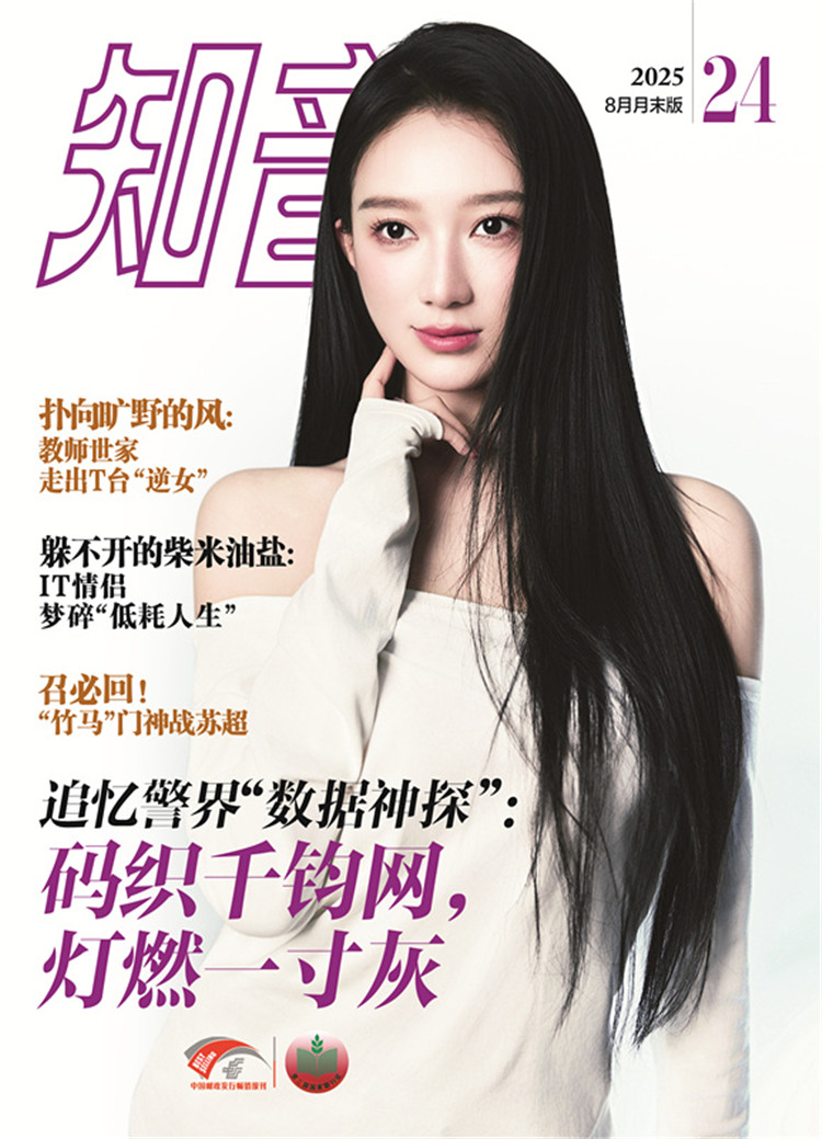 《知音》2025年第24期