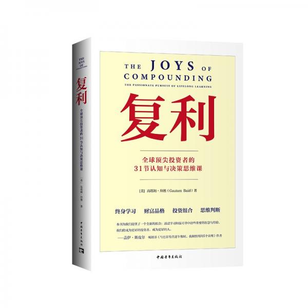 《复利：全球顶尖投资者的31节认知与决策思维课》[美]高塔姆·拜德  中国青年出版社  2024-08【azw3+epub+mobi+pdf】