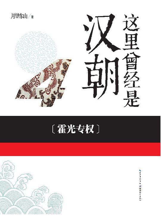 《这里曾经是汉朝  4  霍光专权》月望东山  湖北教育出版社 2014.5