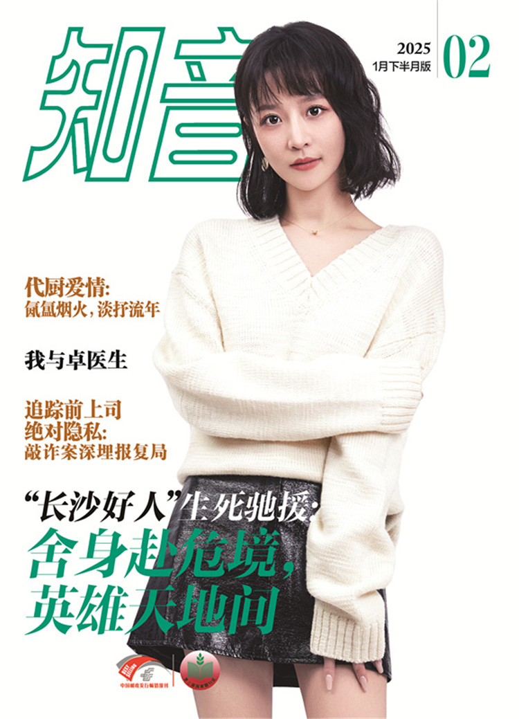 《知音》2025年第02期