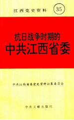 《江西党史资料 第35辑 抗日战争时期的中共江西省委 (中共江西省委党史资料征集委员会, 中共江西省委党史研究室)
