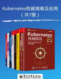 《Kubernetes权威指南及应用》[共7册]【azw3+epub+mobi+pdf】