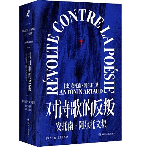 《对诗歌的反叛》[法]安托南·阿尔托  四川人民出版社  2022-10【azw3+epub+mobi+pdf】