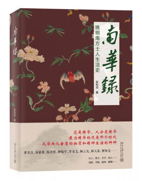 《南华录：晚明南方士人生活史》赵柏田 著  北京大学出版社  2015-06【epub+mobi】