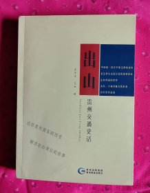 《出山 贵州交通史话》 孟丹庆，范松著 贵州教育出版社 2016.12