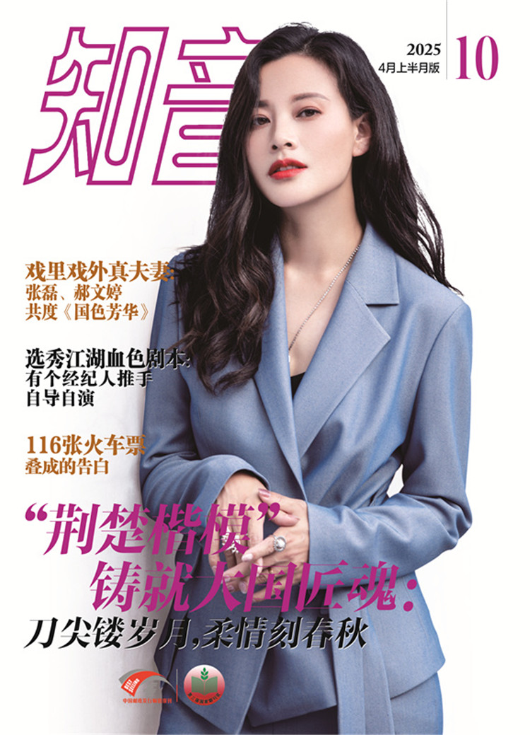 《知音》2025年第10期