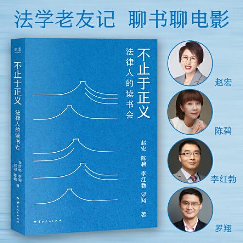 《不止于正义》果麦文化 出品；赵宏；罗翔；陈碧；李红勃  云南人民出版社  2025-08【azw3+epub+mobi】
