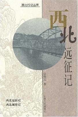 《西北远征记》 宣侠父著 甘肃人民出版 2000