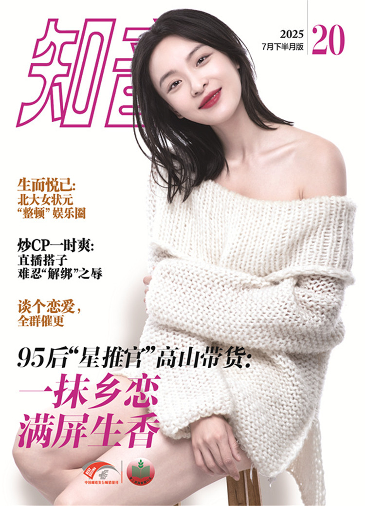 《知音》2025年第20期