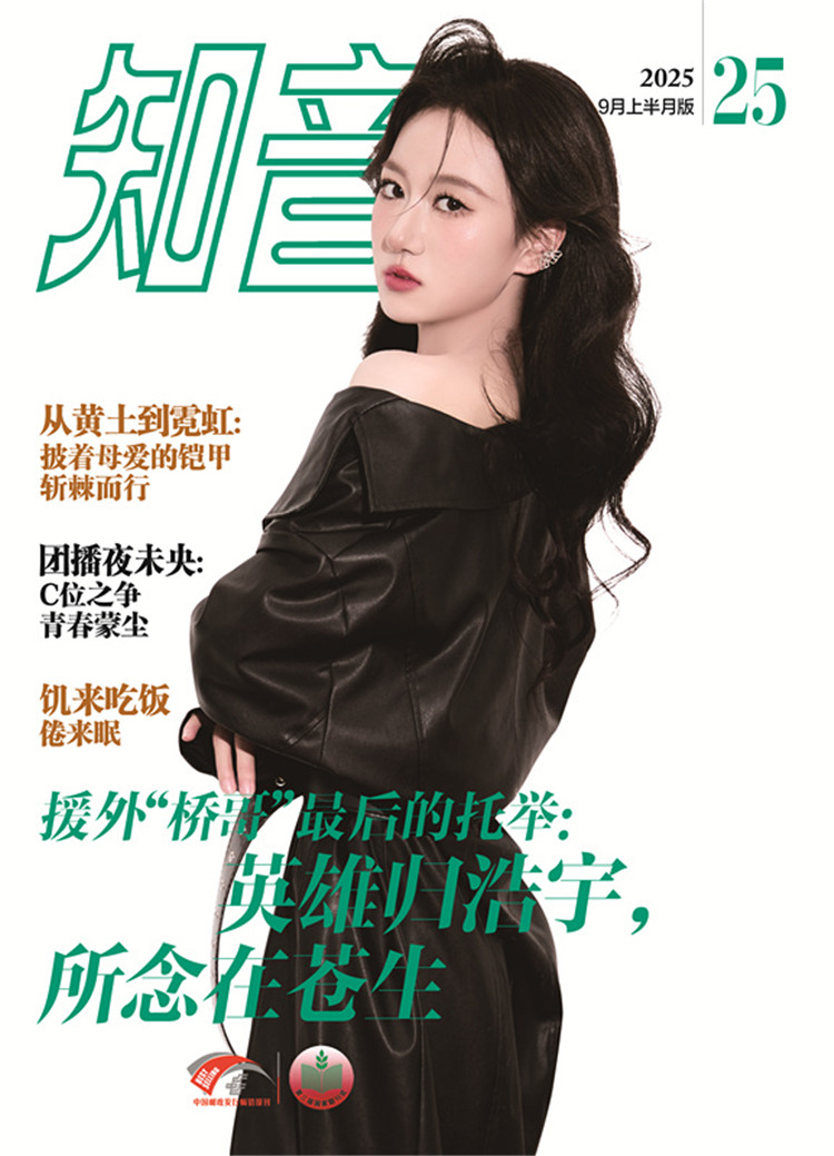 《知音》2025年第25期