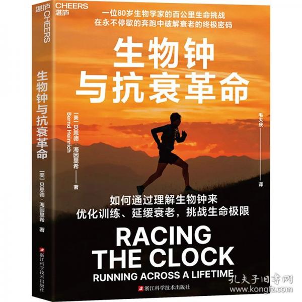 《生物钟与抗衰革命》[美]贝恩德·海因里希  浙江科学技术出版社  2025-07【azw3+epub+mobi】