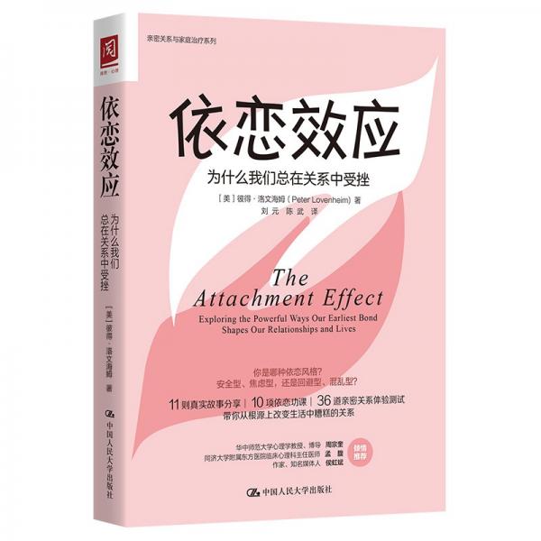 《依恋效应：为什么我们总在关系中受挫》[美]彼得·洛文海姆（Peter Lovenheim） 著  中国人民大学出版社  2021-11【epub+mobi+pdf】