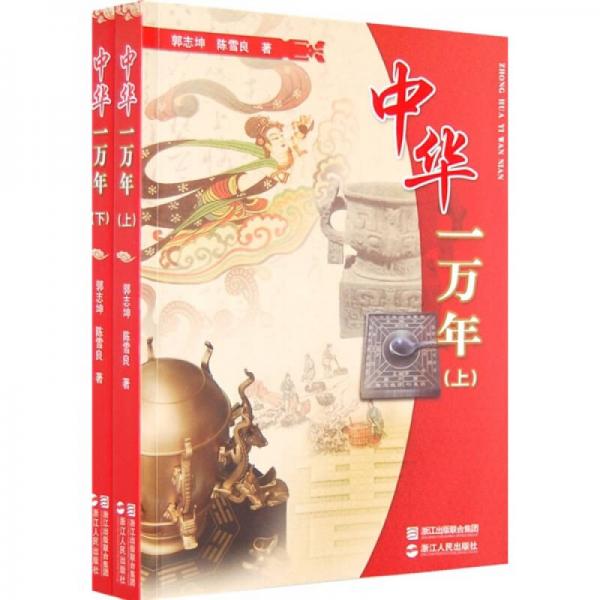 《中华一万年  下  汉朝  共和国成立》郭志坤、陈雪良 著  浙江人民出版社  2009-07