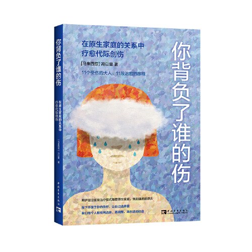《你背負了誰的傷：在原生家庭的关系中疗愈代际创伤》（马来）冯以量【azw3+epub+mobi+pdf】