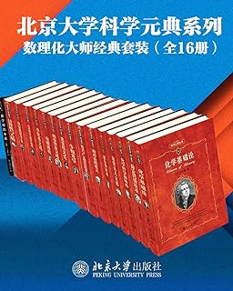 《北京大学科学元典系列·数学物理化学大师经典系列》[16册套装]【azw3+epub+mobi+pdf】
